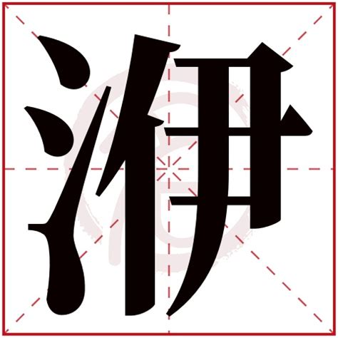 祤五行|洢字五行属什么